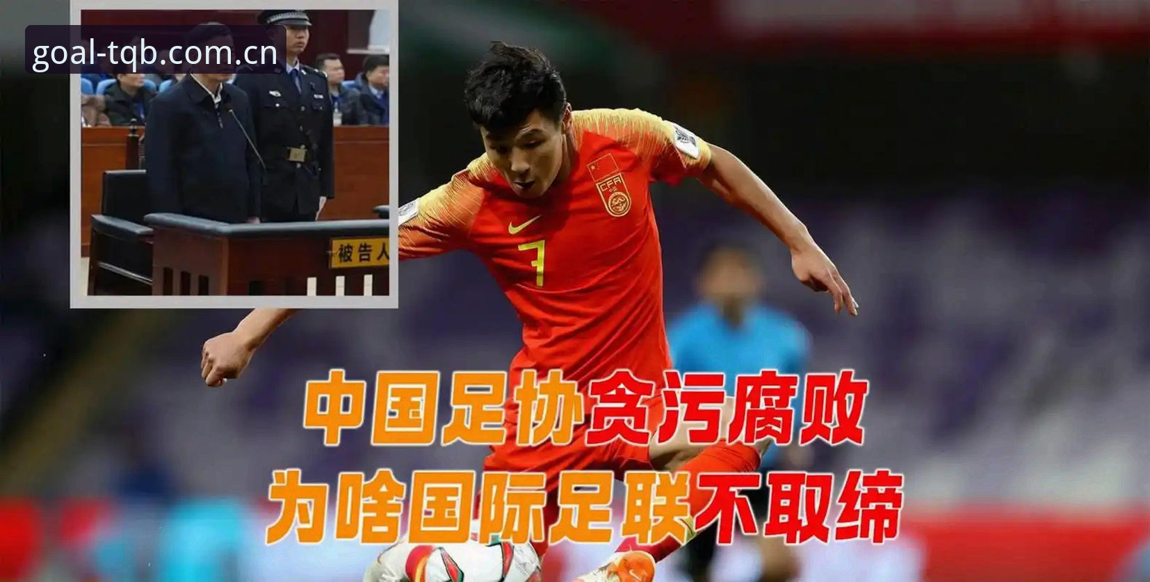17人终身禁足 vs 48人五年禁赛：谈球吧体育官网拆解足协第三批罚单的尺度